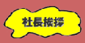 menu_shachou_y01.png
