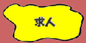 menu_kyujin_y01.png
