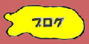 menu_blog_y01.png