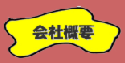 menu_gaiyou_y01.png