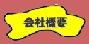 menu_gaiyou_y01.png