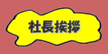 menu_shachou_t_off.png