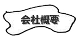 menu_gaiyou_t_off.png