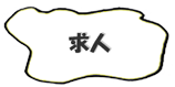 menu_kyujin_t_off.png
