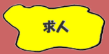 menu_kyujin_t_off.png