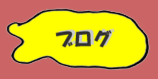 menu_blog_t_off.png