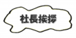 menu_shachou_y01.png