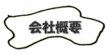 menu_gaiyou_y01.png