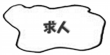 menu_kyujin_y01.png