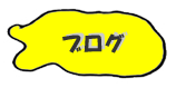 menu_blog_y02.png