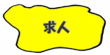 menu_kyujin_y02.png