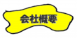 menu_gaiyou_y02.png