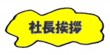 menu_shachou_y02.png