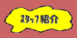 menu_shoukai_t_off.png